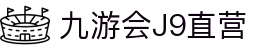 九游会J9直营 - (中国)甘肃九游会J9直营股份有限公司欢迎您
